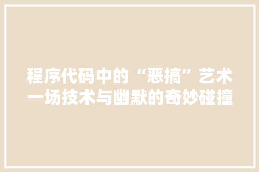 程序代码中的“恶搞”艺术一场技术与幽默的奇妙碰撞