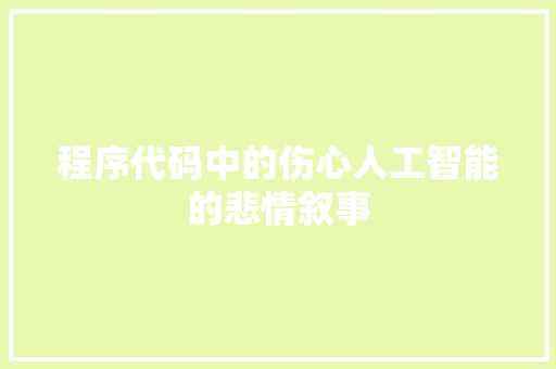 程序代码中的伤心人工智能的悲情叙事