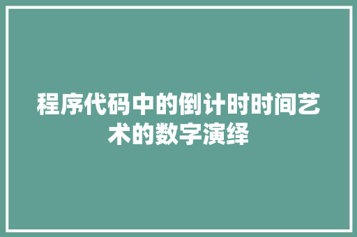 程序代码中的倒计时时间艺术的数字演绎