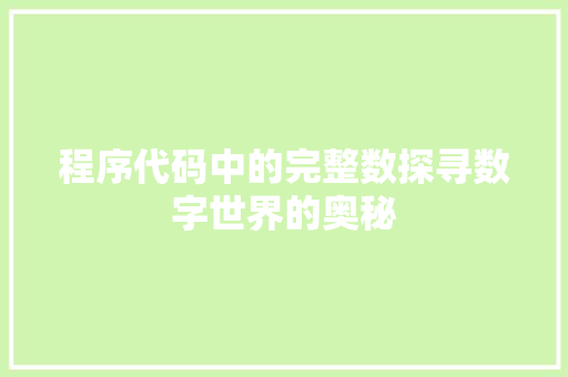程序代码中的完整数探寻数字世界的奥秘