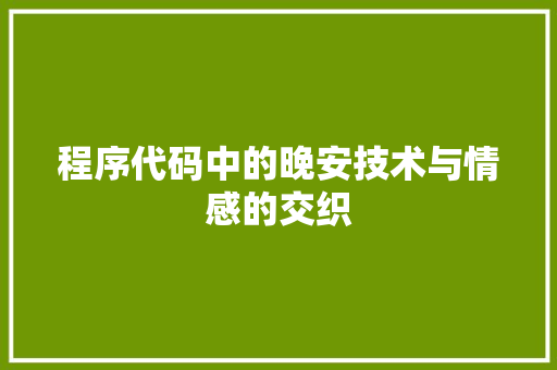 程序代码中的晚安技术与情感的交织
