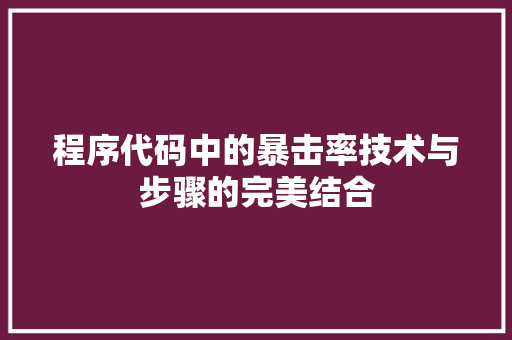 程序代码中的暴击率技术与步骤的完美结合
