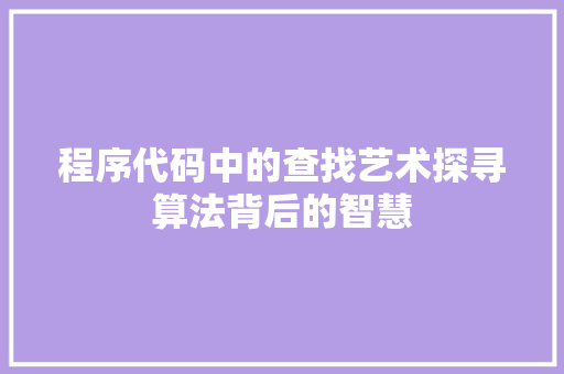 程序代码中的查找艺术探寻算法背后的智慧