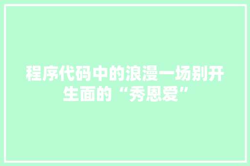 程序代码中的浪漫一场别开生面的“秀恩爱”