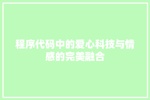程序代码中的爱心科技与情感的完美融合