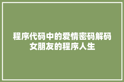 程序代码中的爱情密码解码女朋友的程序人生