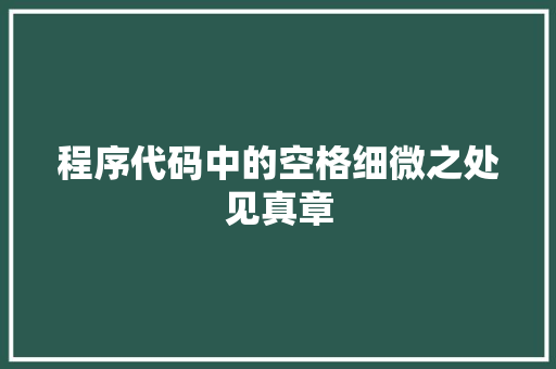程序代码中的空格细微之处见真章