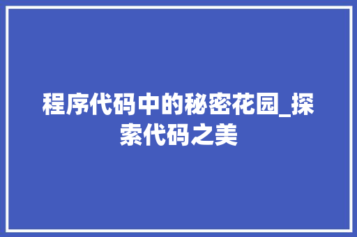 程序代码中的秘密花园_探索代码之美