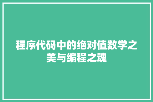 程序代码中的绝对值数学之美与编程之魂