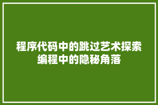 程序代码中的跳过艺术探索编程中的隐秘角落