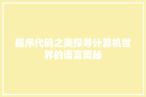 程序代码之美探寻计算机世界的语言奥秘