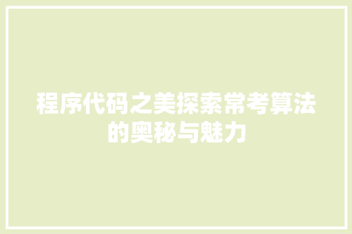 程序代码之美探索常考算法的奥秘与魅力