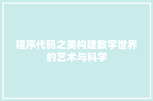 程序代码之美构建数字世界的艺术与科学