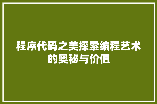 程序代码之美探索编程艺术的奥秘与价值