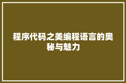 程序代码之美编程语言的奥秘与魅力