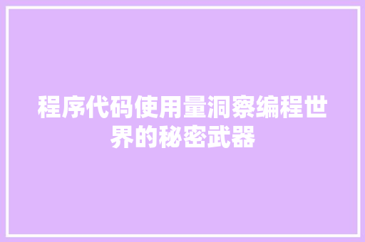 程序代码使用量洞察编程世界的秘密武器