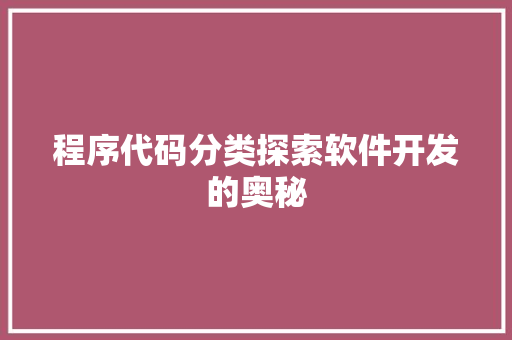 程序代码分类探索软件开发的奥秘