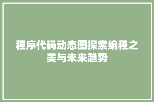 程序代码动态图探索编程之美与未来趋势