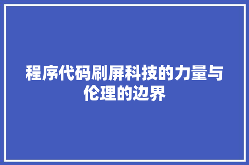 程序代码刷屏科技的力量与伦理的边界