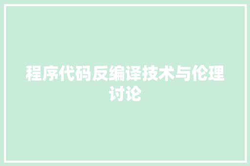程序代码反编译技术与伦理讨论