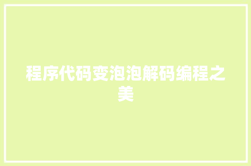 程序代码变泡泡解码编程之美