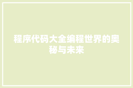 程序代码大全编程世界的奥秘与未来