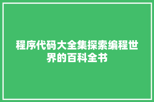 程序代码大全集探索编程世界的百科全书