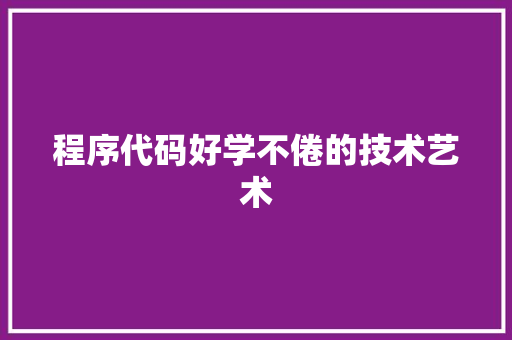 程序代码好学不倦的技术艺术