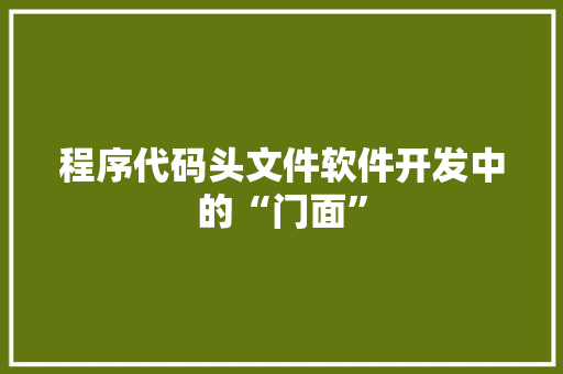 程序代码头文件软件开发中的“门面”