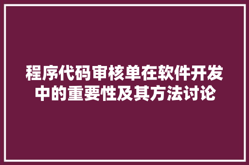 程序代码审核单在软件开发中的重要性及其方法讨论