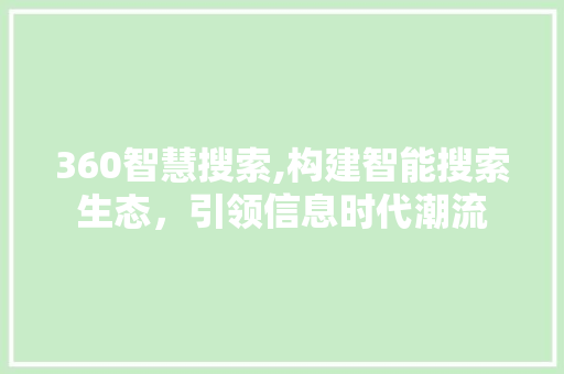 360智慧搜索,构建智能搜索生态，引领信息时代潮流 后端技术