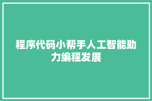 程序代码小帮手人工智能助力编程发展