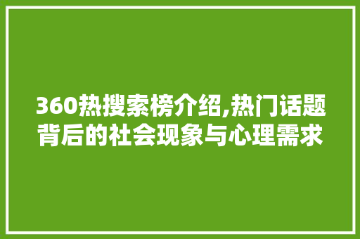 360热搜索榜介绍,热门话题背后的社会现象与心理需求 后端技术