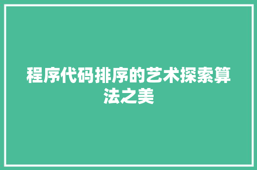 程序代码排序的艺术探索算法之美