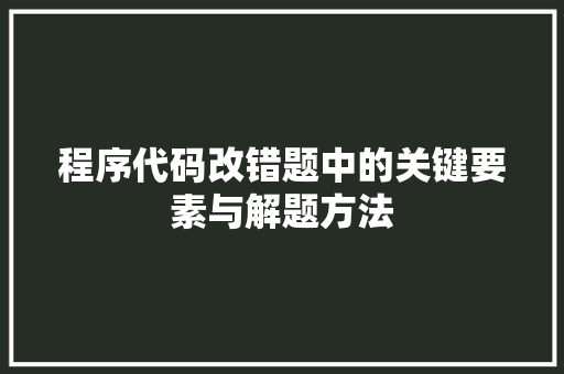 程序代码改错题中的关键要素与解题方法