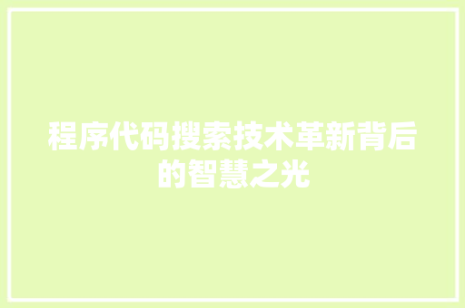 程序代码搜索技术革新背后的智慧之光