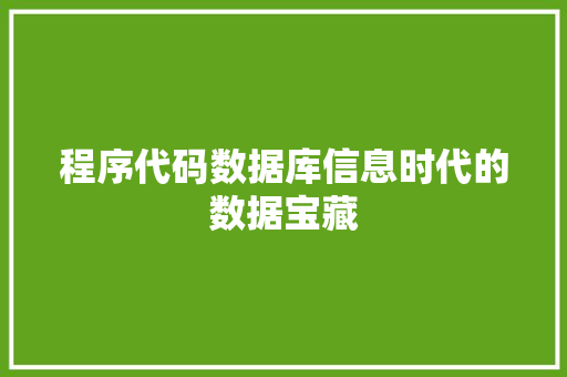 程序代码数据库信息时代的数据宝藏