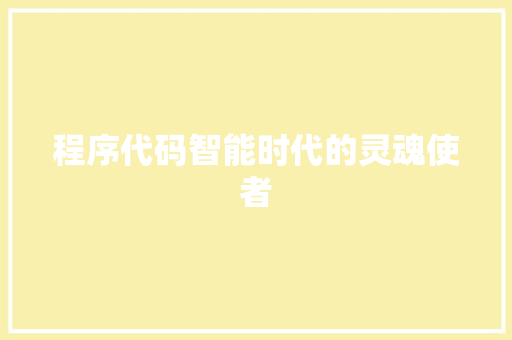 程序代码智能时代的灵魂使者