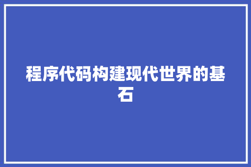 程序代码构建现代世界的基石