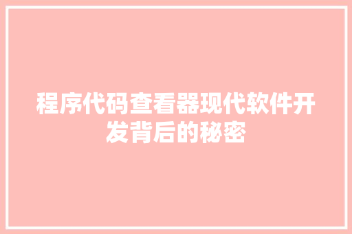 程序代码查看器现代软件开发背后的秘密