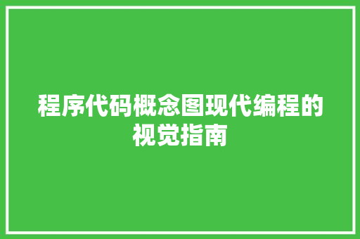 程序代码概念图现代编程的视觉指南