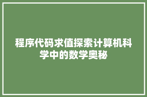 程序代码求值探索计算机科学中的数学奥秘