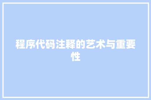程序代码注释的艺术与重要性