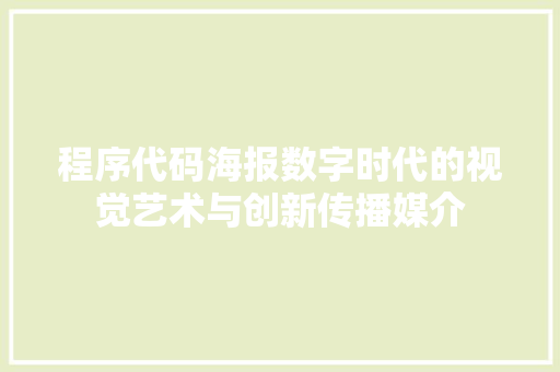 程序代码海报数字时代的视觉艺术与创新传播媒介