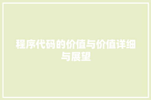 程序代码的价值与价值详细与展望