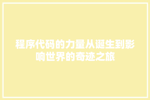 程序代码的力量从诞生到影响世界的奇迹之旅