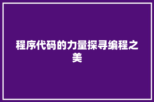 程序代码的力量探寻编程之美