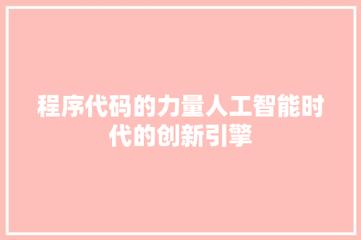 程序代码的力量人工智能时代的创新引擎