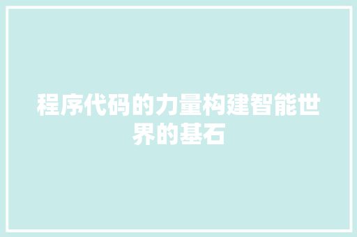 程序代码的力量构建智能世界的基石