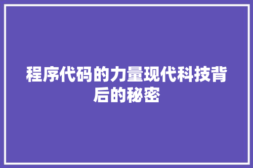 程序代码的力量现代科技背后的秘密